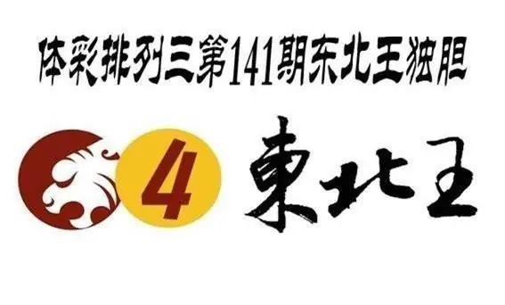 体彩P32026年141期 东北王独胆图