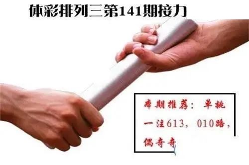 体彩P32026年141期 接力图