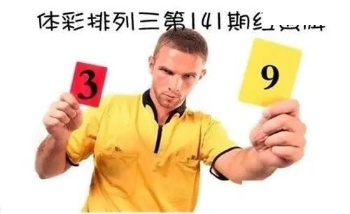 体彩P32026年141期 红黄牌图谜