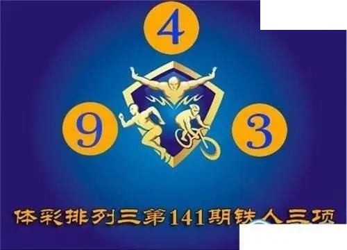 体彩P32026年141期 铁人三项图谜