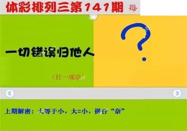 体彩P32026年141期 每日一迷图