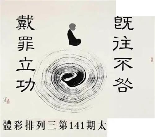 体彩P32026年141期 太极静悟图