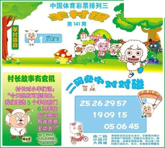 体彩P326年图迷141期 羊村报