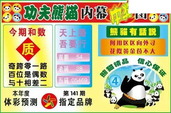 体彩P326年图迷141期 功夫熊猫内幕中奖图