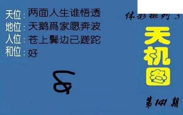 体彩P32026年141期 北盟天机图+p3仙机图谜