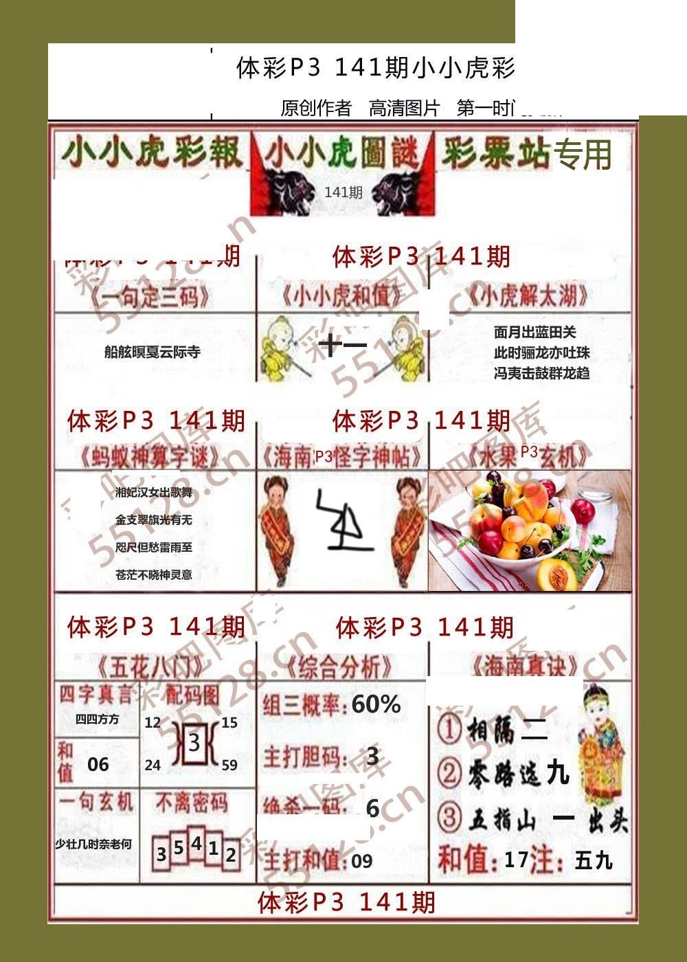 小小虎彩报141期体彩p3图谜