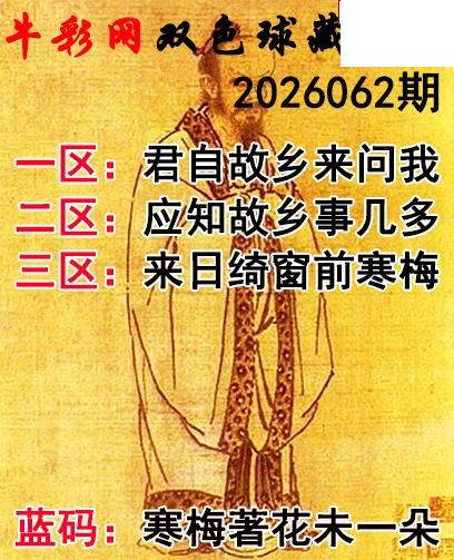 双色球2026062期 藏机字画诗谜