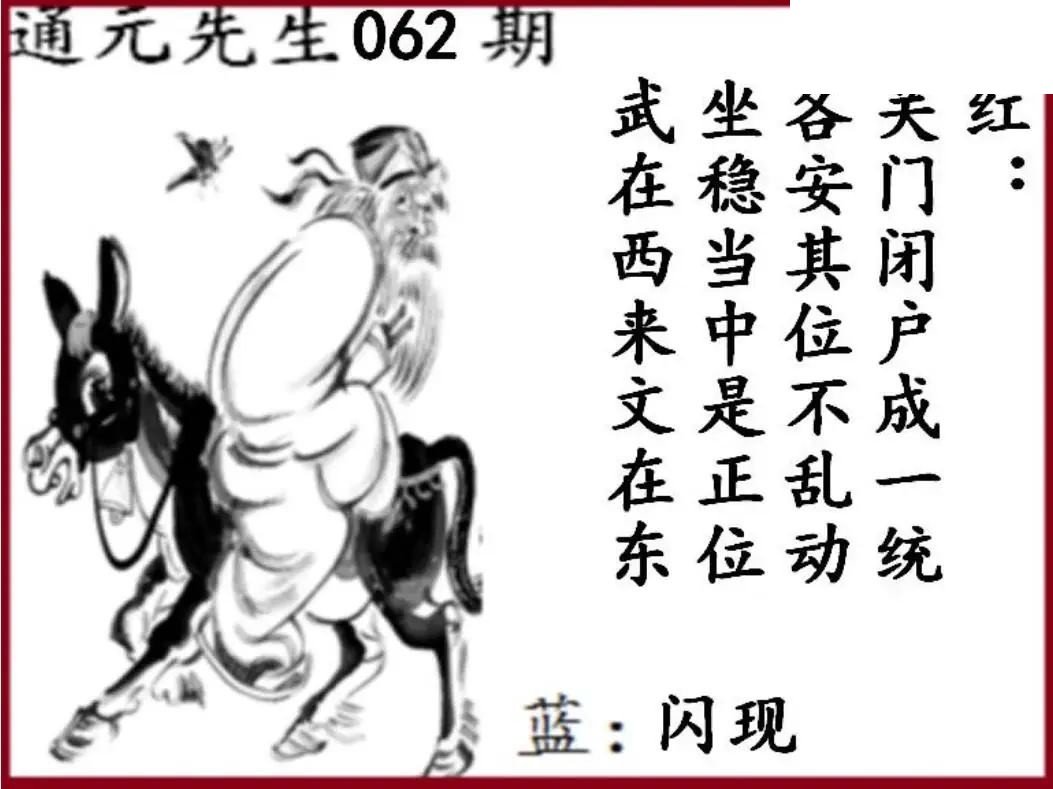 双色球2026年图迷062期 通元先生图
