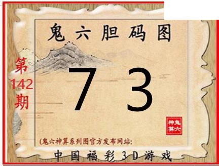 鬼六神算2026142期3d图谜