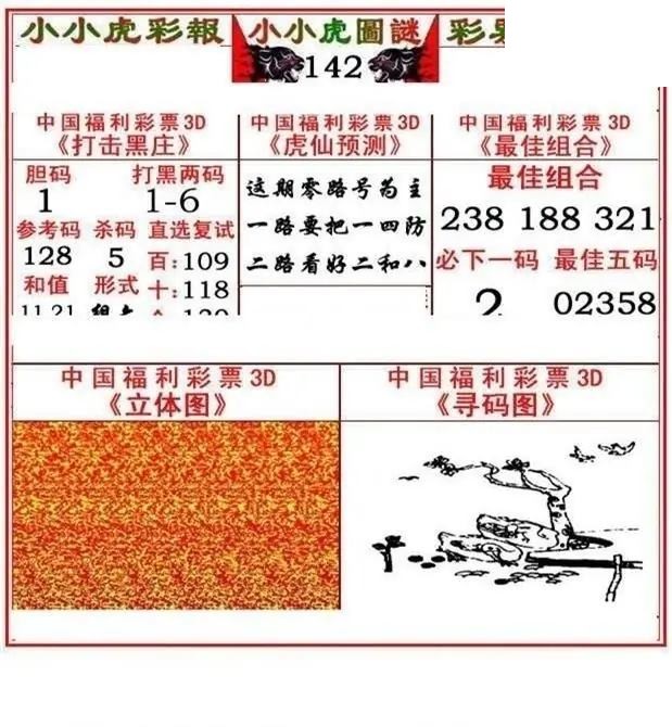小小虎彩报2026142期3d图谜
