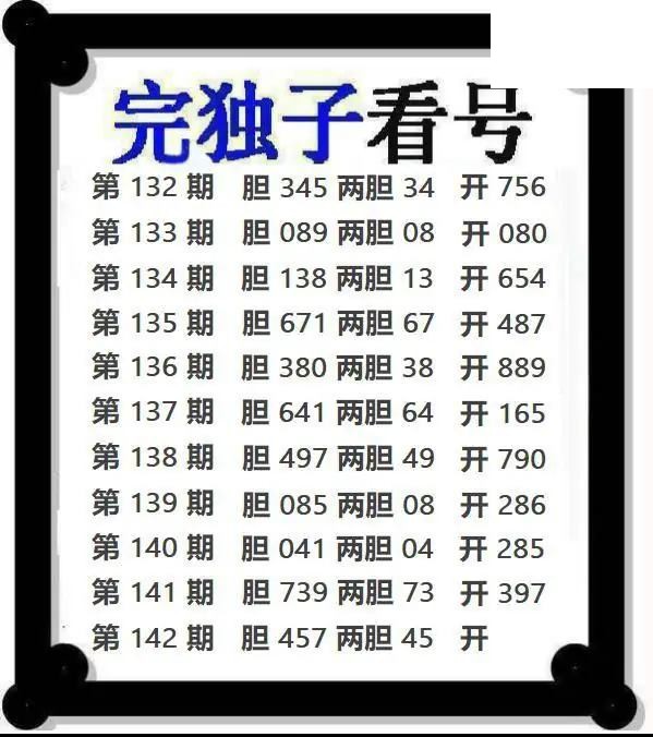 完独子看号2026142期3d图谜