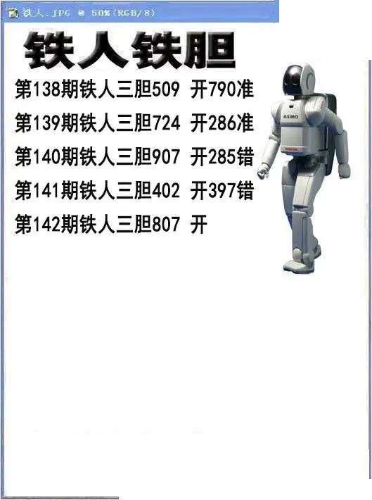 铁人铁胆2026142期3d图谜
