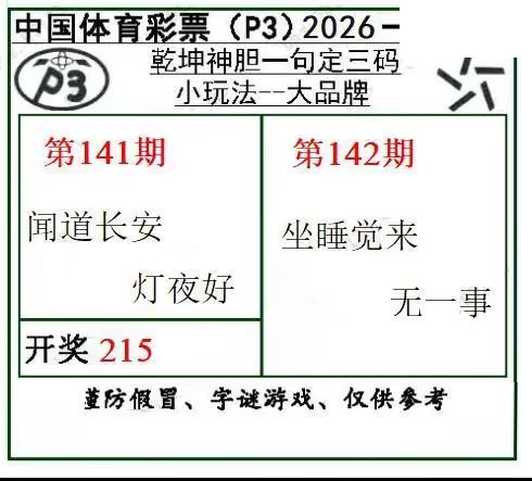 乾坤一句定三码26年142期P3图谜