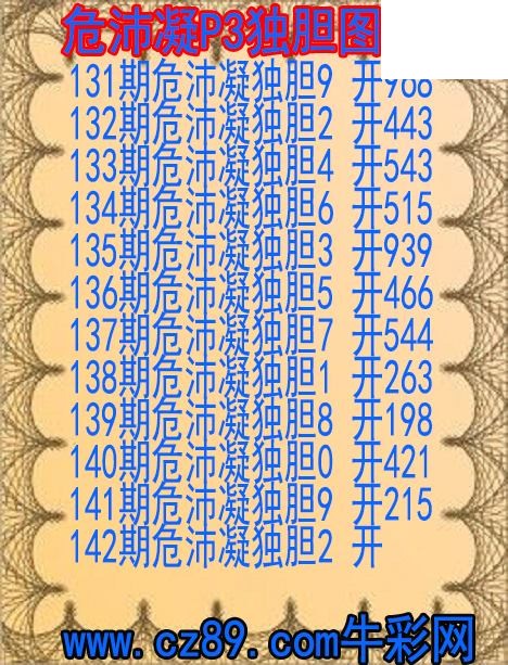 2026年142期体彩P3胆码杀码原创图总汇