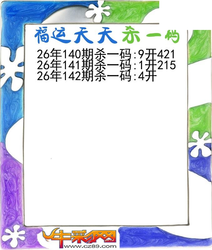 福运天天杀一码142期体彩P3图谜