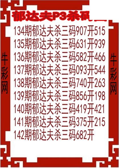26年142期郁达夫P3杀码图