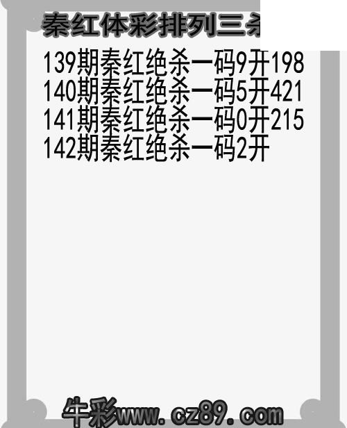 26年142期秦红体彩排列三杀码图谜