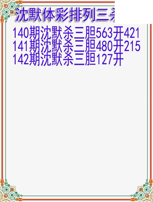 26年142期沈默体彩排列三杀胆图迷