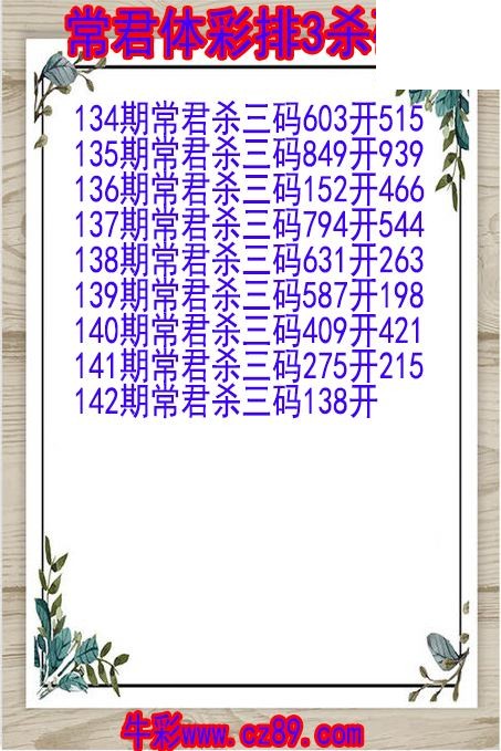26年142期常君体彩排3杀码图