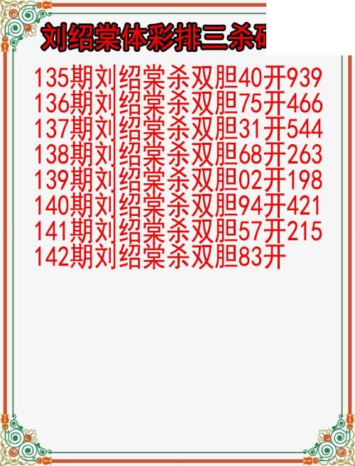 26年142期刘绍棠体彩排三杀码图