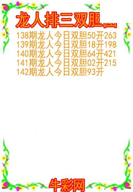 26年142期龙人排三双胆图