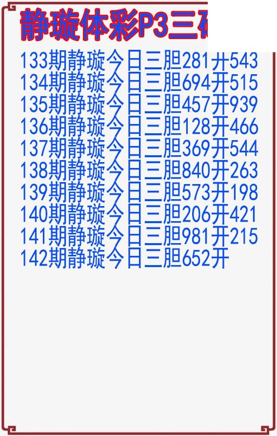 26年142期静璇体彩P3三码图