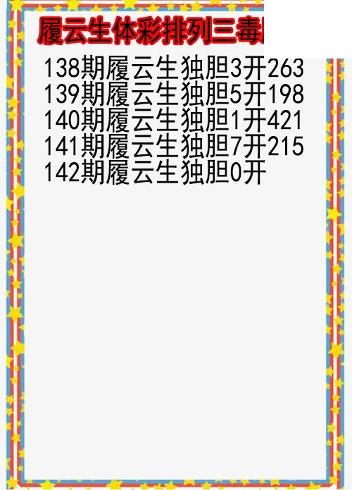 26年142期履云生体彩排列三毒胆图