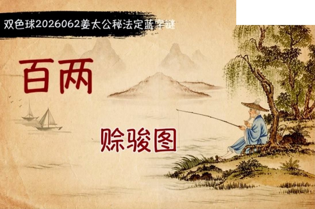 双色球2026年图迷062期 柯森姜太公秘法