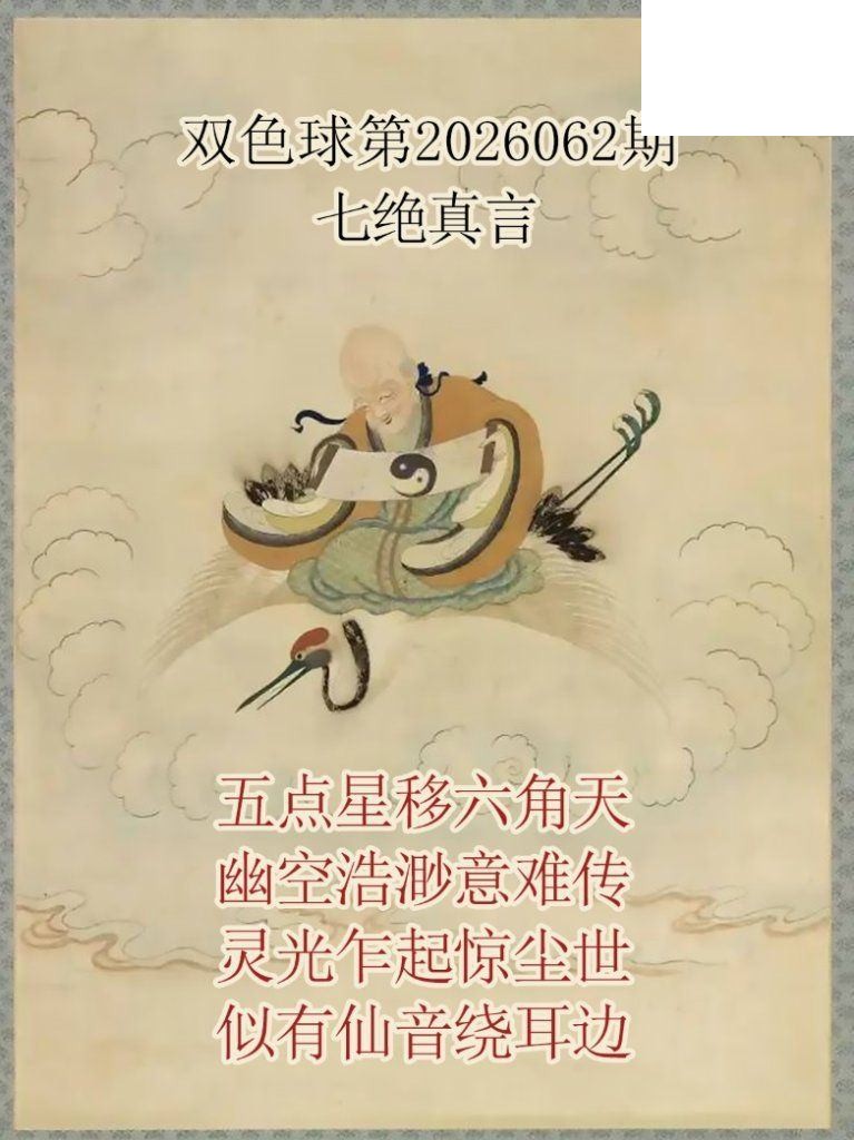双色球2026年图迷062期 仙家真言七绝真言