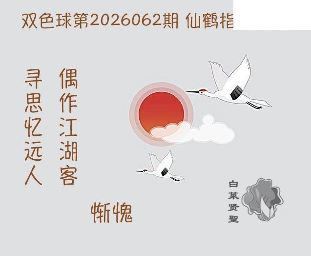 双色球2026年图迷062期 白菜贤聖仙鹤指路