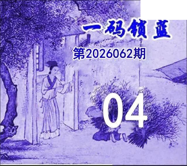 一码锁蓝26年062期双色球图谜
