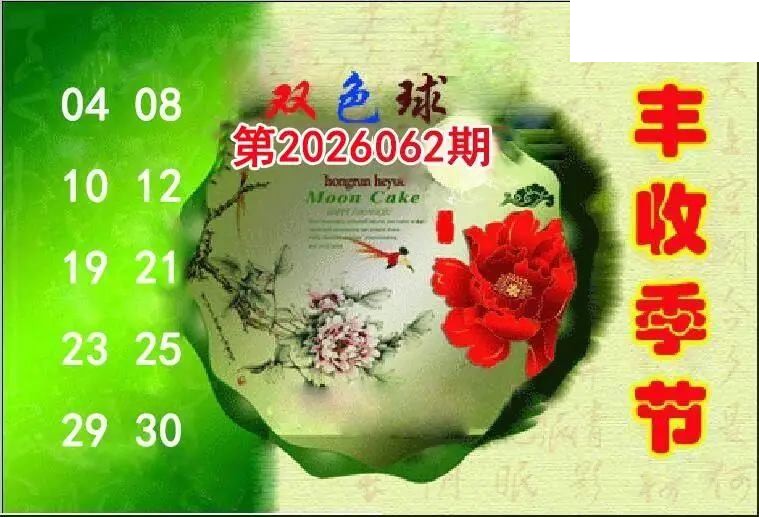 丰收季节26年062期双色球图谜