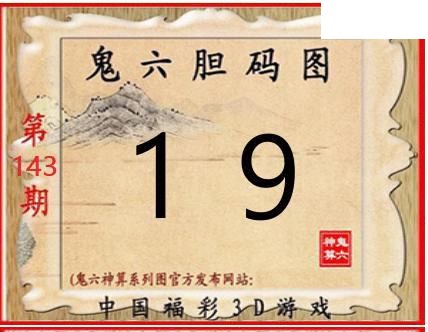 鬼六神算2026143期3d图谜