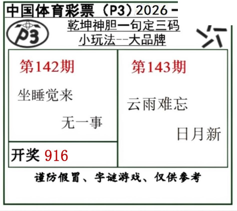乾坤一句定三码26年143期P3图谜