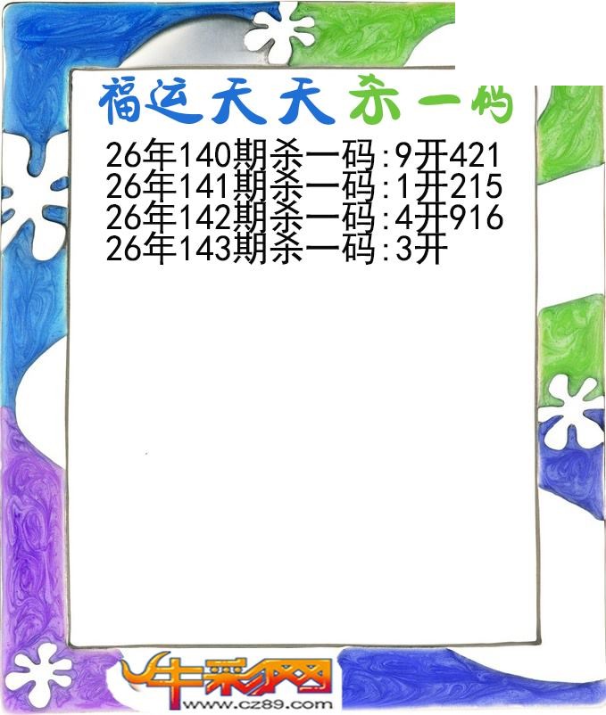 福运天天杀一码143期体彩P3图谜