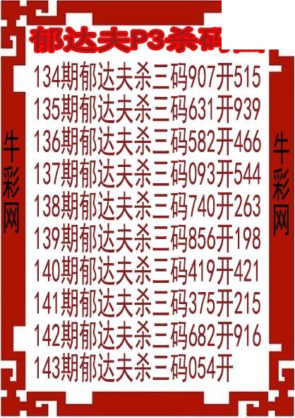 26年143期郁达夫P3杀码图