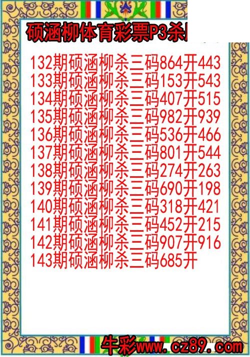 26年143期硕涵柳体育彩票P3杀胆图