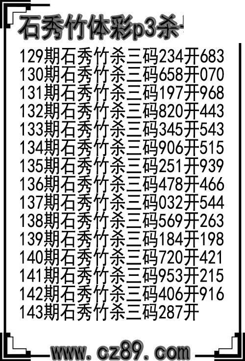 26年143期石秀竹体彩p3杀号图