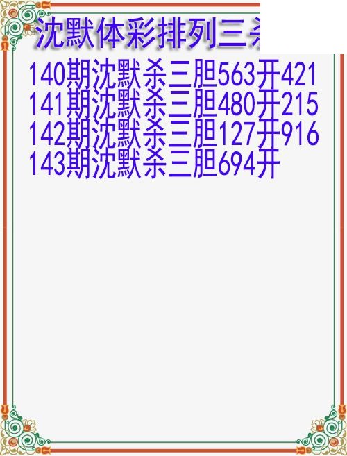 26年143期沈默体彩排列三杀胆图迷