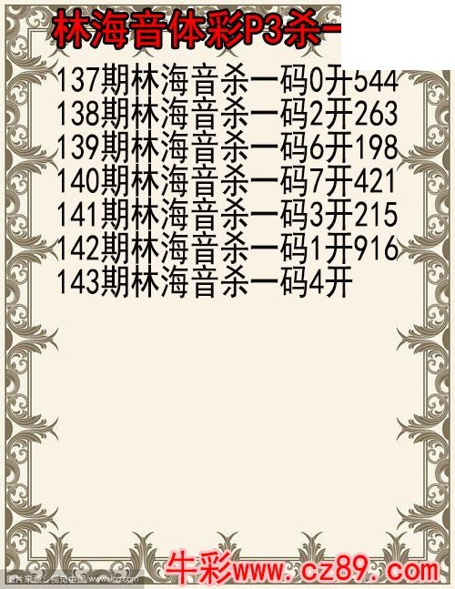 26年143期林海音体彩P3杀码图