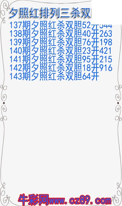 26年143期夕照红排列三杀双胆