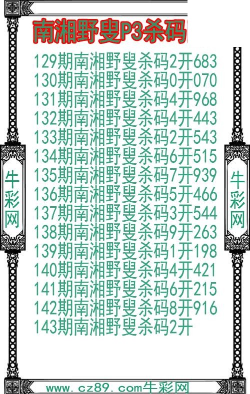 26年143期南湘野叟P3杀码图