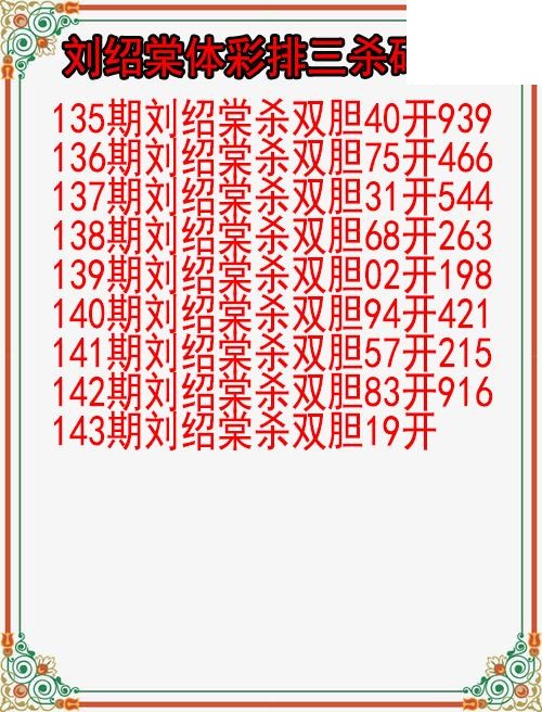 26年143期刘绍棠体彩排三杀码图