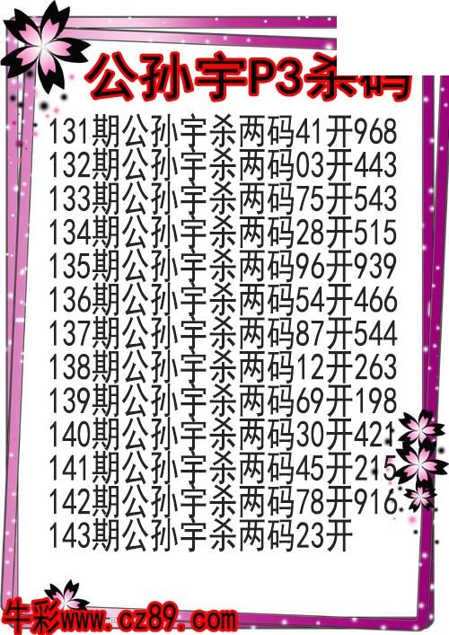 26年143期公孙宇P3杀码图