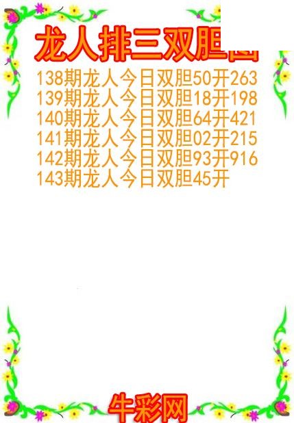 26年143期龙人排三双胆图
