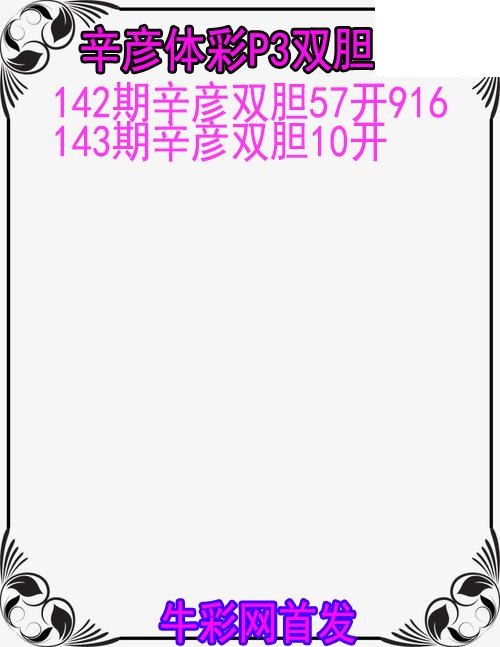 26年143期辛彦体彩P3双胆图