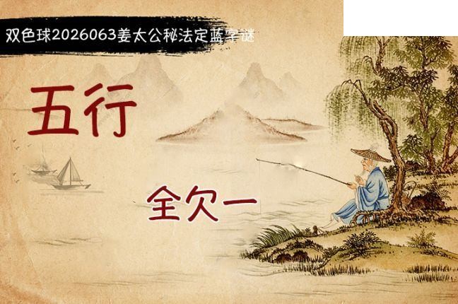 双色球2026年图迷063期 柯森姜太公秘法