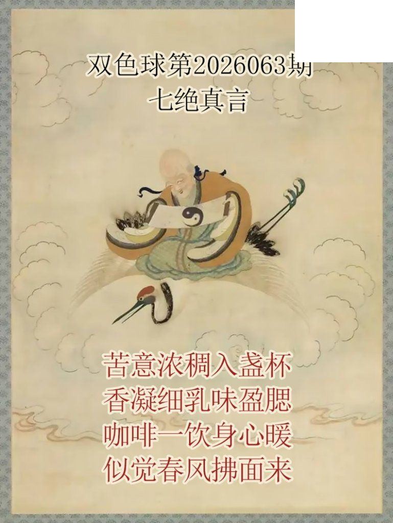 双色球2026年图迷063期 仙家真言七绝真言