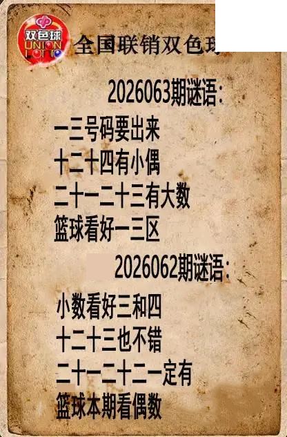 双色球图谜26年063期全国联销图谜（高清图）
