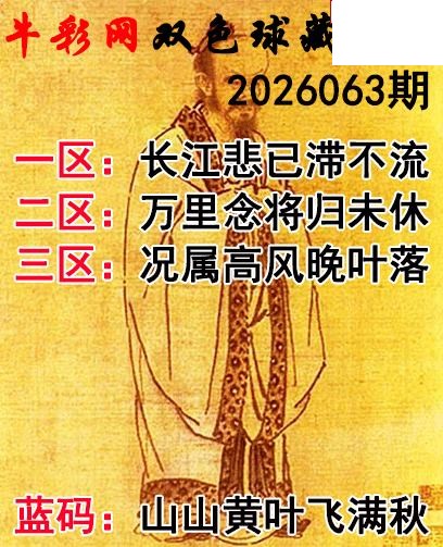 双色球2026063期 藏机字画诗谜